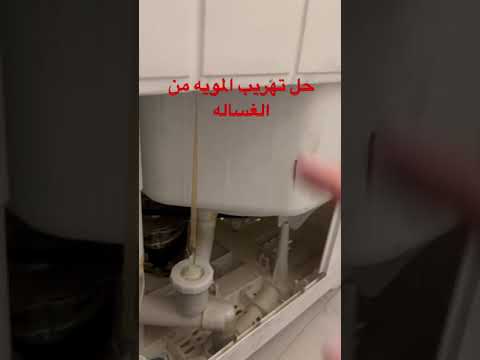 حل مشكلة تهريب المويه من غسالة الملابس السعودية الكويت الامارات قطر عمان البحرين العراق مصر الهند