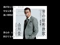 男の昭和挽歌/山川豊Cover:sasaki