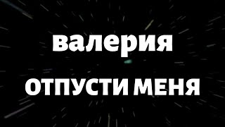 Valeriya - Otpusti Menya Rusça Okunuşu Ve Şarkı Sözleri Валерия - Отпусти Меня