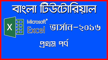 MS Excel 2016 tutorial in Bengali Part 1
