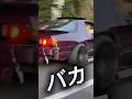 バカ発見… #ドラレコ #運行 #ドラレコショート #ヤンキー #旧車　#危険運転