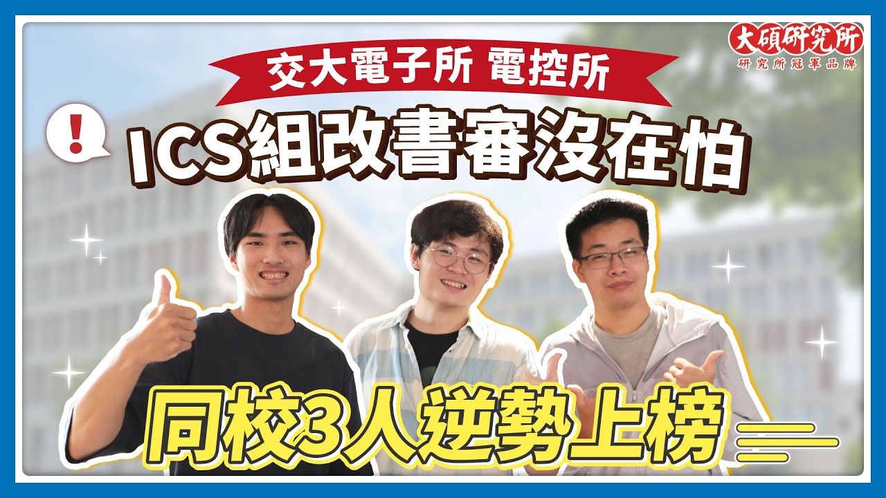 2026年IC設計工程師要會什麼?一文了解【類比IC／數位IC】投考建議-大碩研究所