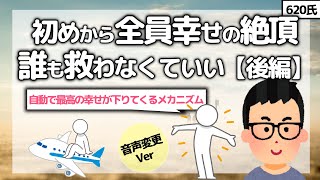 【620氏】＜音声変更ver＞初めから全員幸せの絶頂だから誰も救わなくていい＜後編＞【潜在意識2chゆっくり解説】 620 氏第二弾 罪悪感 全ての人達が最初から救われている とは 後編 潜在意識2chゆっくり解