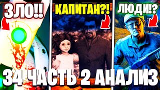 ЧТО ЗА ЛЮДИ?!😳 КАРАНДАШИ ЗЛО?!😨 Разбор 34 Серии Часть 2! Multiverse Skibidi Toilet