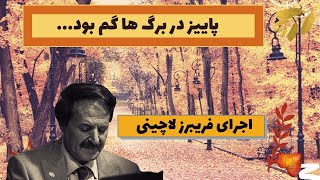 پاییز در برگ ها گم بود...اجرای فریبرز لاچینی Fariborz lachini