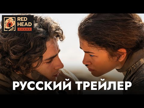 Дюна: Часть вторая | Русский трейлер #2 (Дубляж Red Head Sound) | Фильм 2024