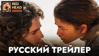 Дюна: Часть вторая | Русский трейлер #2 (Дубляж Red Head Sound) | Фильм 2024