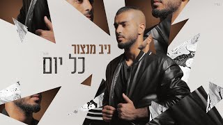 Video thumbnail of "Niv mantzur | ניב מנצור - כל יום"