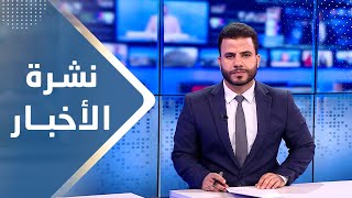 نشرة الأخبار | 23 - 08 - 2023 | تقديم عبد الغني خصروف | يمن شباب