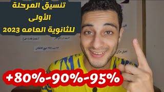 انخفاض تنسيق المرحلة الاولي للثانوية العامة 2023 بشكل رهييب، مفاجأة للطلاب