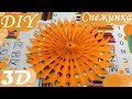 DIY - 3D - Объёмная новогодняя снежинка. Красиво и интересно.