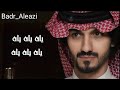 بدرالعزي جديد ياه يكبر الاحلام