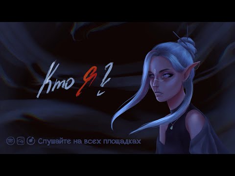 Айхо - Кто я? (Lyric video)