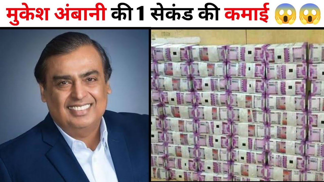Mukesh Ambani Mukesh Ambani मुकेश अंबानी की 1 सेकंड की कमाई
