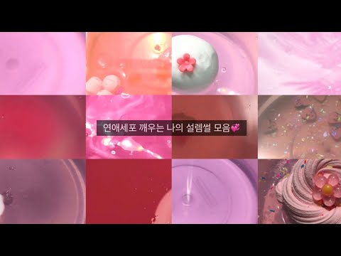 연애세포 깨우는 나의 설렘썰 모음🎀💗 || 대규모 시리즈 액괴 || 설렘썰 || 액괴 시리즈 || 대시액 || 사랑 || 하이콩