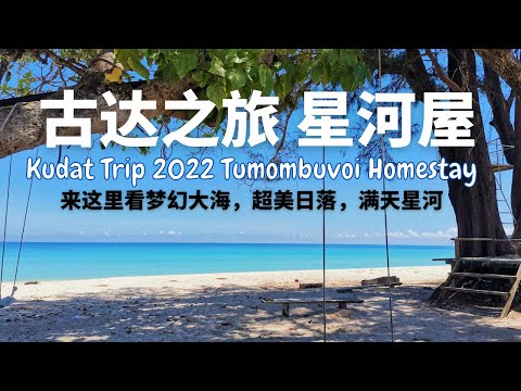 古达vlog   星河屋 Kudat Trip 2022 来这里看梦幻蓝色大海 超美日落 满天星河 #沙巴旅行 #沙巴 #古达 #sabah #kudat #星河屋 #天涯海角