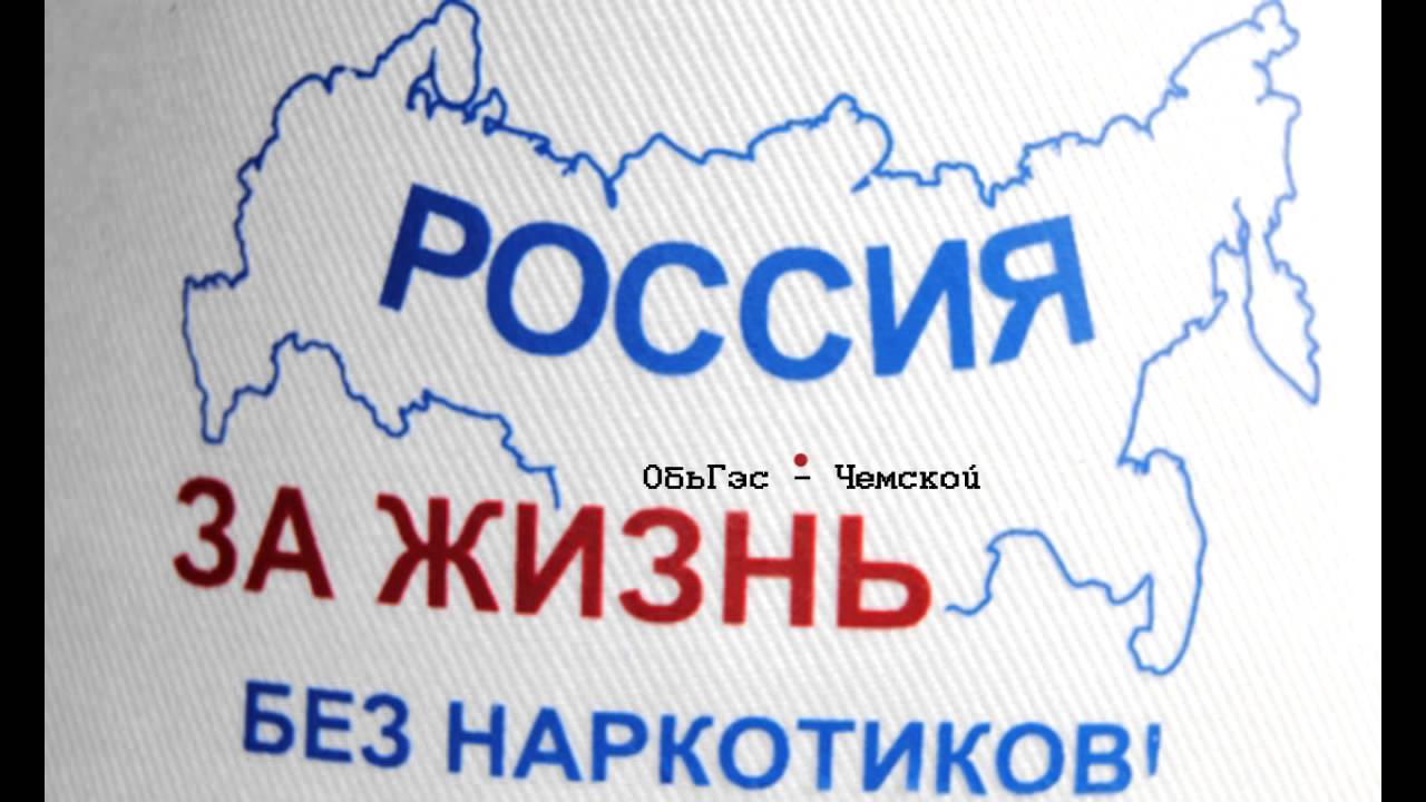 Жизнь без контакты. Россия без наркотиков. Россия без наркотиков Общероссийский Союз. Россия за жизнь без наркотиков. Здоровая Россия без наркотиков.