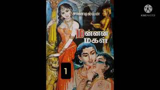 Mannan Magal Ch 1  Book    1