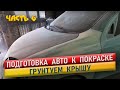 Подготовка авто к покраске, грунтуем крышу. Шевроле Авео