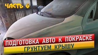 Подготовка авто к покраске, грунтуем крышу. Шевроле Авео