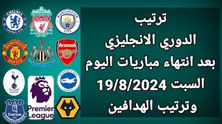 ترتيب الدورى الانجليزي بعد انتهاء مباريات اليوم السبت 19-8-2023 وترتيب الهدافين