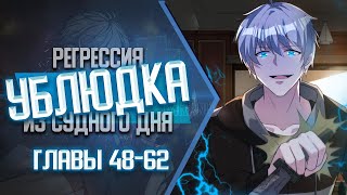 Регрессия Ублюдка Из Судного Дня Главы 48-62 | Озвучка Манги