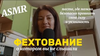 ASMR. БОЛТАЛКА ПРО ФЕХТОВАНИЕ НЕ КАК СПОРТ, А ПО-ДРУГОМУ.