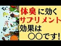 サプリメントって本当に体臭に効果あるの???体臭カウンセラーが解説!!　～体臭、わきが、ワキガ～