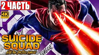 Прохождение Suicide Squad Kill The Justice League [4K] ➤ Часть 2 ➤ Новый Отряд Самоубийц