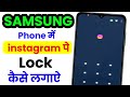 Samsung me instagram par lock kaise lagaye | how to lock instagram in samsung phones | Tech Advice 
