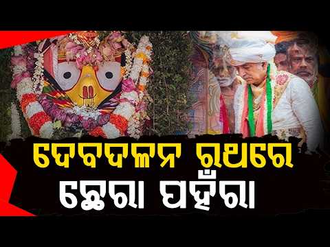 Gajapati Maharaja Performs Chhera Panhara On Goddess Subhadra’s Chariot | Puri Rath Yatra 2026