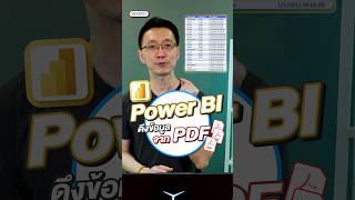 ไฟล์ PDF 📕 ก็เอาข้อมูลมาใช้ได้ เทคนิคการดึงข้อมูล มาใช้ใน Power BI เพื่อนำไปวิเคราะห์ ทำกันได้ง่าย ๆ
