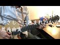 やさしさに包まれたなら / 荒井由実【弾き語りcover】