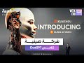 شركة صينية تطلق تطبيق ذكاء اصطناعي لمنافسة ChatGPT شركة صينية تطلق تطبيق ذكاء اصطناعي لمنافسة ChatGPT