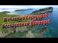 Шикарный саундтрек ! бухта Орлинка