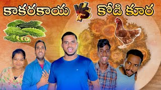 కాకరకాయ vs కోడి కూర🤣// UNBEATABLECULTUREVIDEO/UNBEATABLECULTURE COMEDY/FUNNY/INFORMATION//