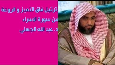 تلاوة رائعة للبلبل المكي الشيخ عبد الله الجهني من سورة الإسراء.