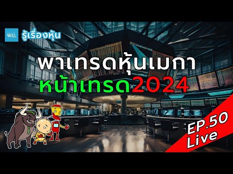 New Normal Skill  รู้เรื่องนี้มีเงินล้านรู้เรื่องหุ้นLiveEP.50พาเทรดหุ้นเมกาหน้าเทรด2024 รู้เรื่องหุ้น Live EP.50   พาเทรดหุ้นเมกา หน้าเทรด2024