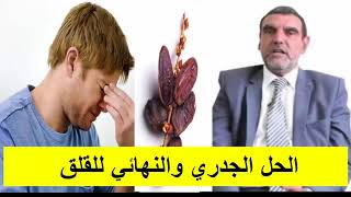الدكتور محمد الفايد الحل الاكيد والقطعي لتخلص من القلق مع محمد الفايد