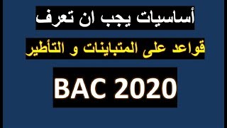 اساسيات يجب ان تعرف _ لطلاب البكالوريا _ قواعد على المتباينات و التاطير