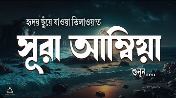 সূরা আল আম্বিয়া (নবীগণ) | হৃদয় ছুঁয়ে যাওয়া তিলাওয়াত | Surah Al-Anbiya (سورة الأنبياء) Alaa Aqel
