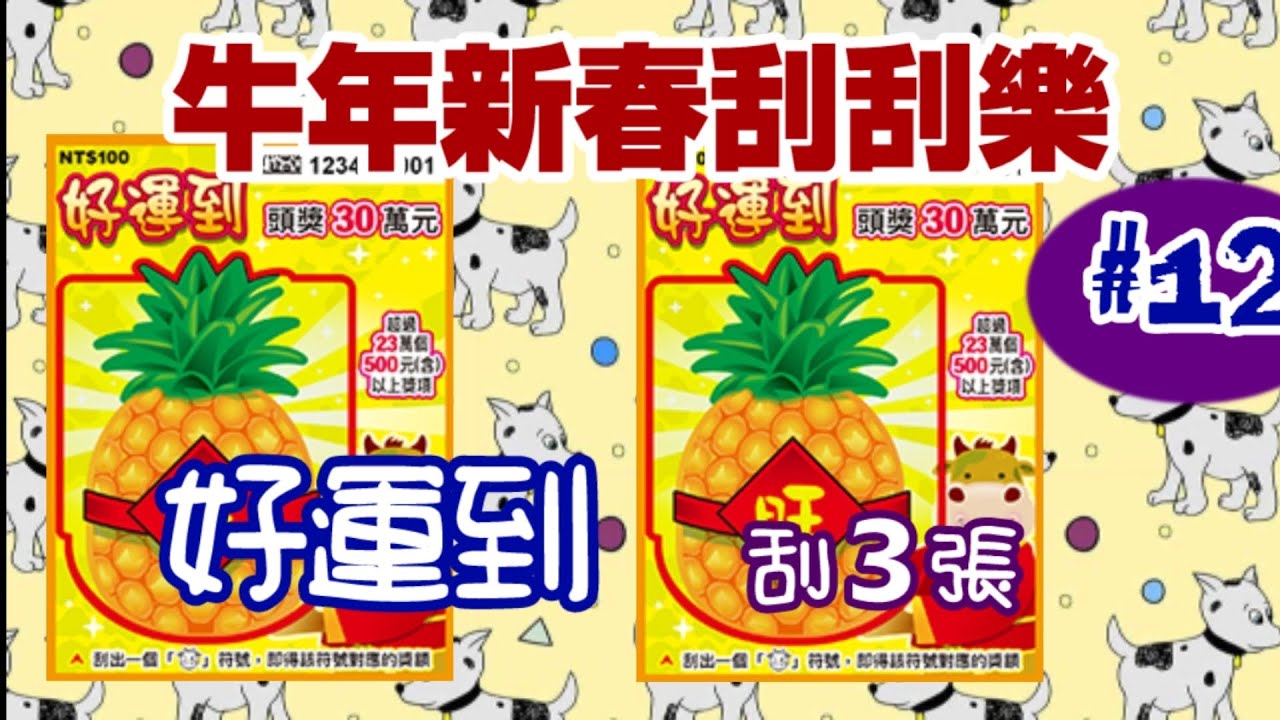 牛年新春刮刮樂 12 好運到 100元款刮3張21 02 08 影音 牛年 每日娛樂大小事 牛年新春刮刮樂 12 好運到 100元款刮3張21 02 08 影音 牛年 每日娛樂大小事