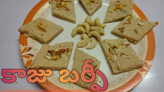 కాజు బర్ఫీ recipe in telugu. //rakhi special.