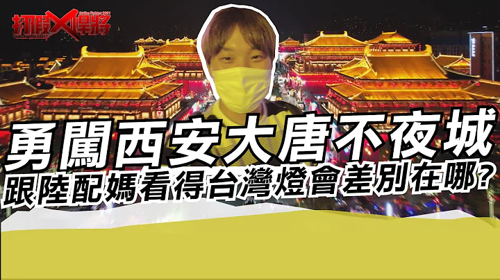 勇闯西安大唐不夜城 跟陆配妈妈看得台湾灯会差别在哪?｜寒国人 - 天天要闻