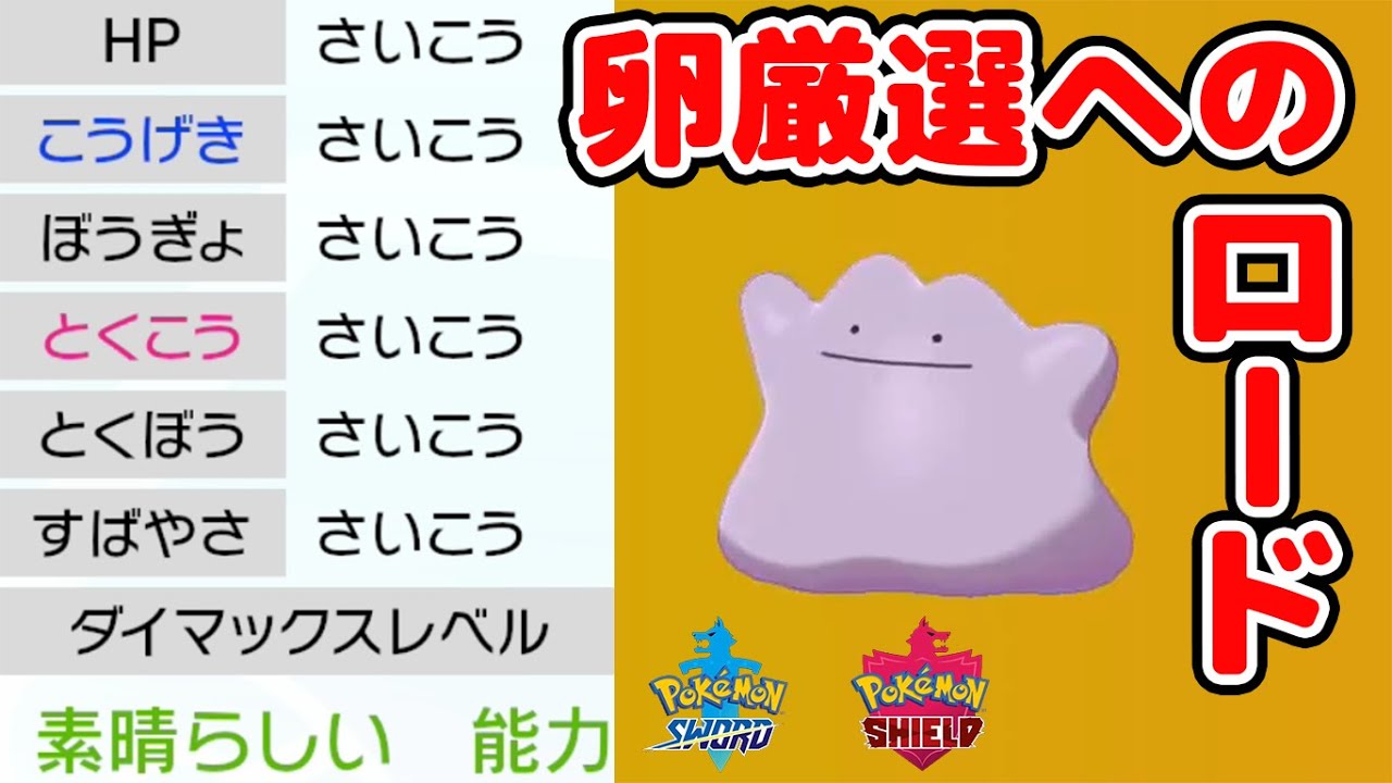 ポケモン剣盾 卵厳選の攻略まとめ メタモン あかいいと おまもり ほのおのからだ シンクロ 個体値チェックなど6v目指して厳選する方法 をロードマップ紹介 ポケモンソードシールド実況攻略 Youtube