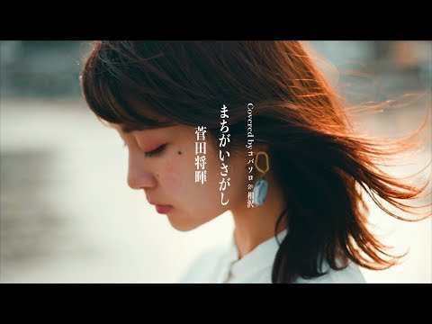 【女性が歌う】まちがいさがし / 菅田将暉(Covered by コバソロ & 相沢)