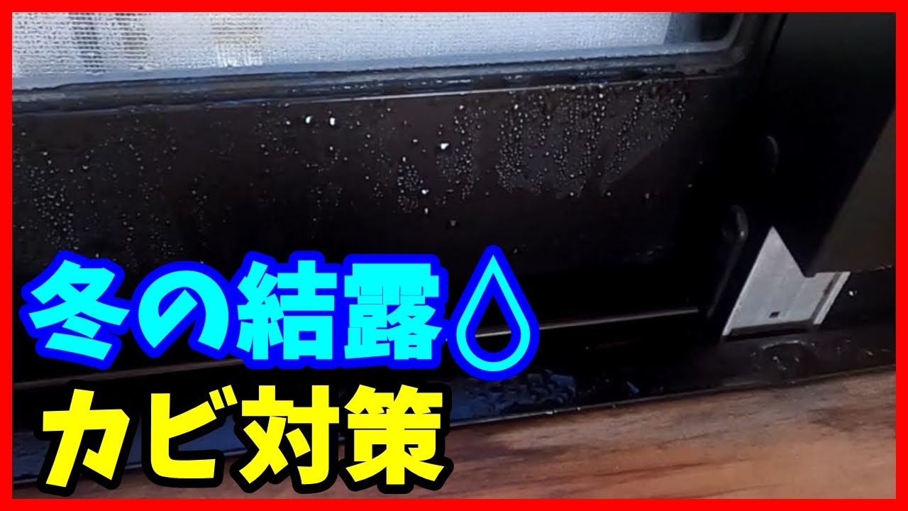 窓ガラスが結露してカビが生えるのなんとかしたいですよね 解決法 Youtube 窓ガラスが結露してカビが生えるのなんとかしたいですよね 解決法 Youtube
