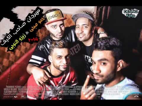مهرجان فريق الاحلام و صاحب الكيف زيزو النوبى حمو صبحى توزيع اشرف بنوا 2015