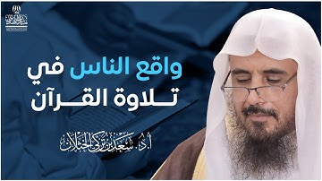واقع الناس في تلاوة القرآن | الشيخ أ.د سعد الخثلان