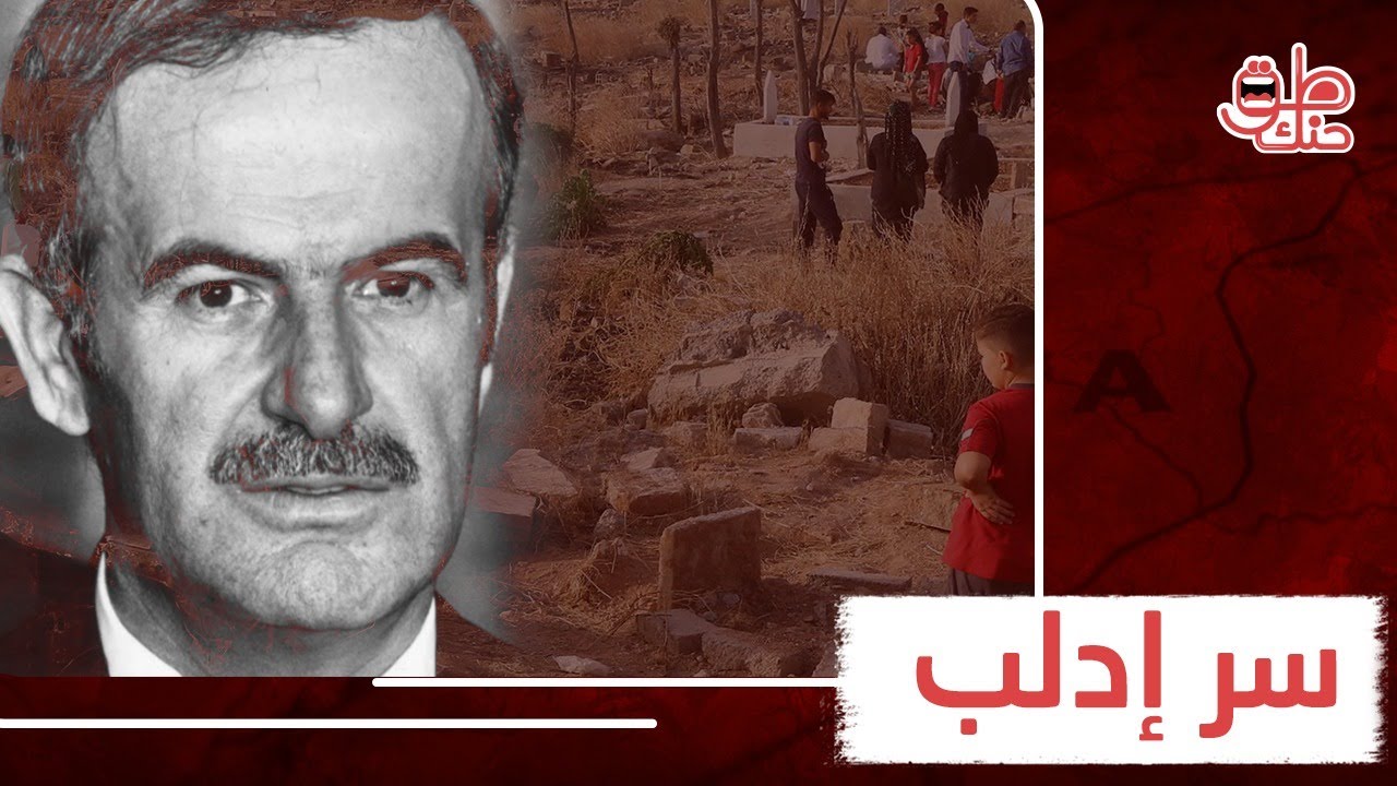 لماذا رمت إدلب حذائها في وجه حافظ الاسد؟